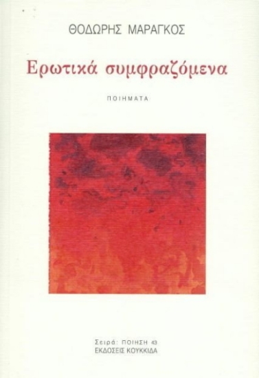 259001-Ερωτικά συμφραζόμενα