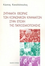 259003-Ζητήματα θεωρίας των κοινωνικών κινημάτων στην εποχή της παγκοσμιοποίησης