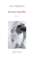 259005-Λευκές λήκυθοι
