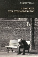 259006-Η μοναξιά των ετοιμοθάνατων