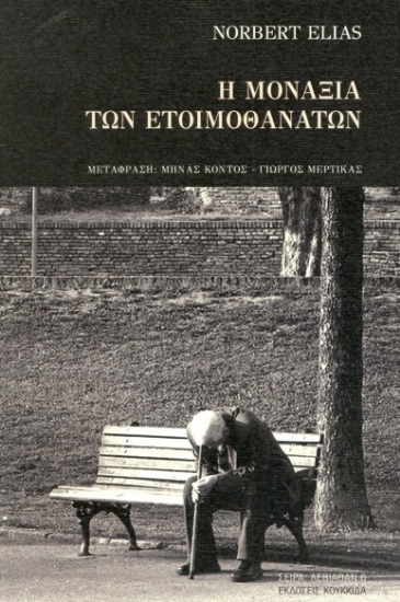 259006-Η μοναξιά των ετοιμοθάνατων