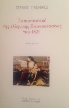 259008-Το συντακτικό της ελληνικής Επαναστάσεως του 1821