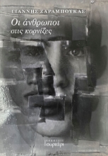 259011-Οι άνθρωποι στις κορνίζες