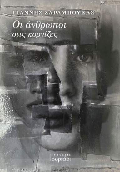 259011-Οι άνθρωποι στις κορνίζες