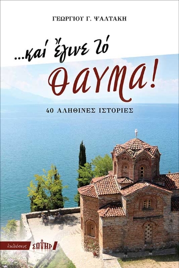 259013-…Και έγινε το θαύμα!