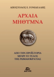 259016-Αρχαία Μήθυμνα