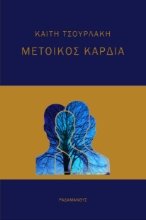 259018-Μέτοικος καρδιά