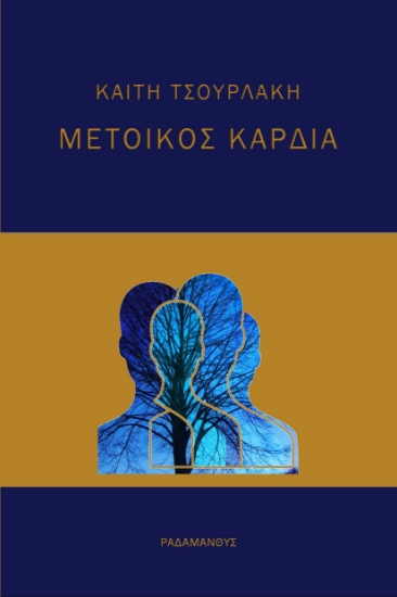 259018-Μέτοικος καρδιά