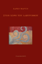 259019-Στον χορό του λαβυρίνθου
