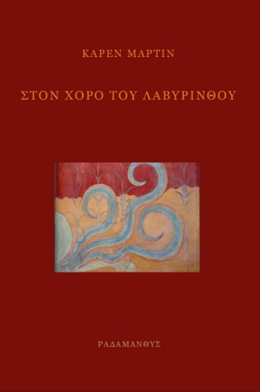 259019-Στον χορό του λαβυρίνθου