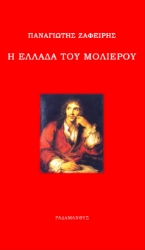 259020-Η Ελλάδα του Μολιέρου