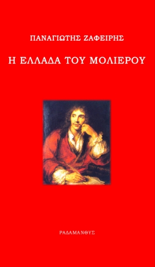 259020-Η Ελλάδα του Μολιέρου