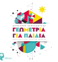 259023-Γεωμετρία για παιδιά