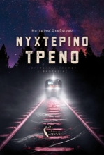 259024-Νυχτερινό τρένο