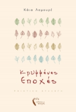 259025-Κρυμμένες εποχές