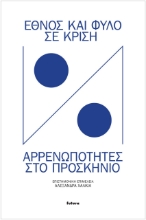 259028-Έθνος και φύλο σε κρίση