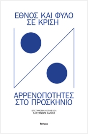 259028-Έθνος και φύλο σε κρίση