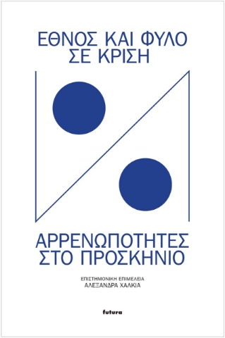 259028-Έθνος και φύλο σε κρίση