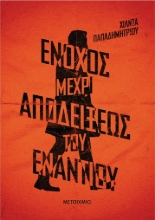 259032-Ένοχος μέχρι αποδείξεως του εναντίου