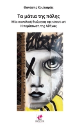 259033-Τα μάτια της πόλης