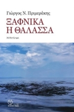 259036-Ξαφνικά η θάλασσα