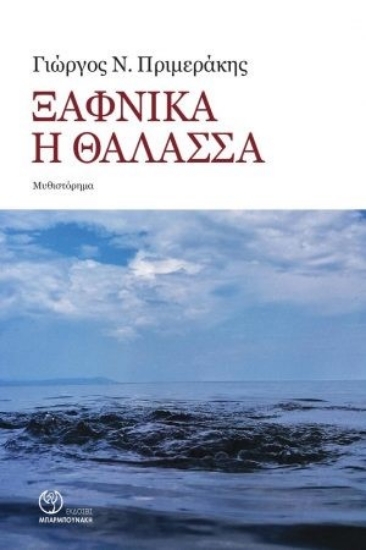 259036-Ξαφνικά η θάλασσα