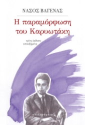 259037-Η παραμόρφωση του Καρυωτάκη