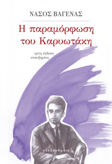 259037-Η παραμόρφωση του Καρυωτάκη