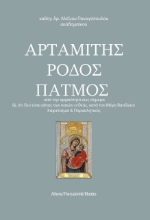 259038-Αρταμίτης. Ρόδος. Πάτμος