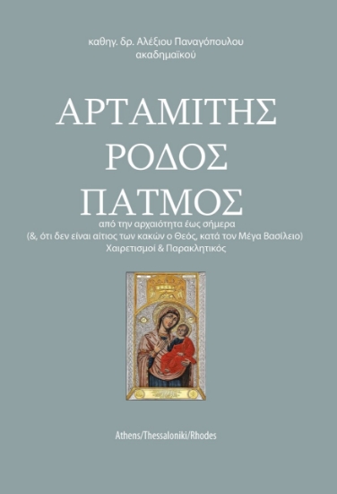 259038-Αρταμίτης. Ρόδος. Πάτμος