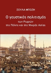 259039-Ο γευστικός πολιτισμός των Ρωμιών της Πόλης και της Μικράς Ασίας