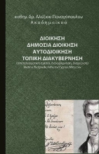 259043-Διοίκηση. Δημόσια διοίκηση. Αυτοδιοίκηση. Τοπική διακυβέρνηση