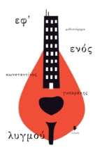 259046-Εφ’ ενός λυγμού