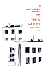 259047-Το τρίτο λάθος