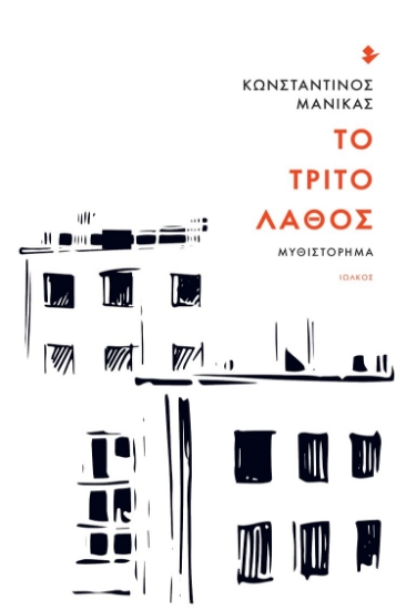 259047-Το τρίτο λάθος