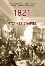 259048-1821 + Μυστικές εταιρίες