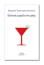 259050-Κόκκινη ομπρέλα στο μπαρ
