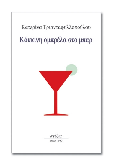 259050-Κόκκινη ομπρέλα στο μπαρ