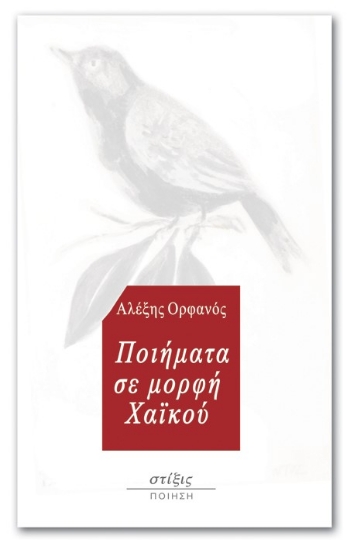 259051-Ποιήματα σε μορφή χαϊκού