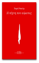 259052-Η τέχνη του αίματος