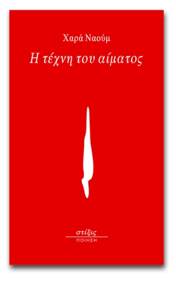 259052-Η τέχνη του αίματος