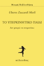 259085-To υπερκινητικό παιδί