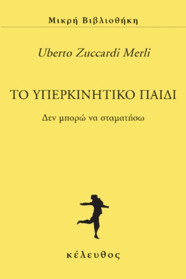 259085-To υπερκινητικό παιδί