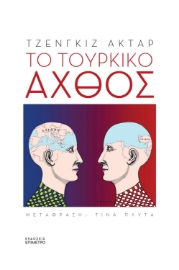 259086-Το τουρκικό άχθος