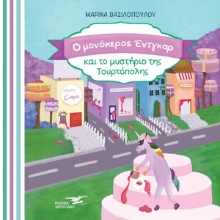 259107-Ο μονόκερος Έντγκαρ και το μυστήριο της Τουρτόπολης