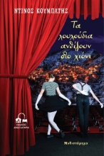 259109-Τα λουλούδια ανθίζουν στο χιόνι
