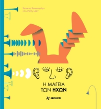 259118-Η μαγεία των ήχων