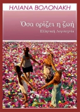 259120-Όσα ορίζει η ζωή