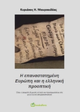 259121-Η επαναστατημένη Ευρώπη και η ελληνική προοπτική