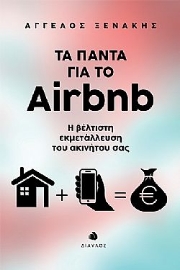 259122-Τα πάντα για το Airbnb